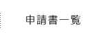 申請書一覧