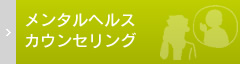 メンタルヘルスカウンセリング