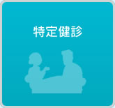 特定健診