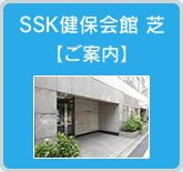 SSK健保会館 芝　ご案内